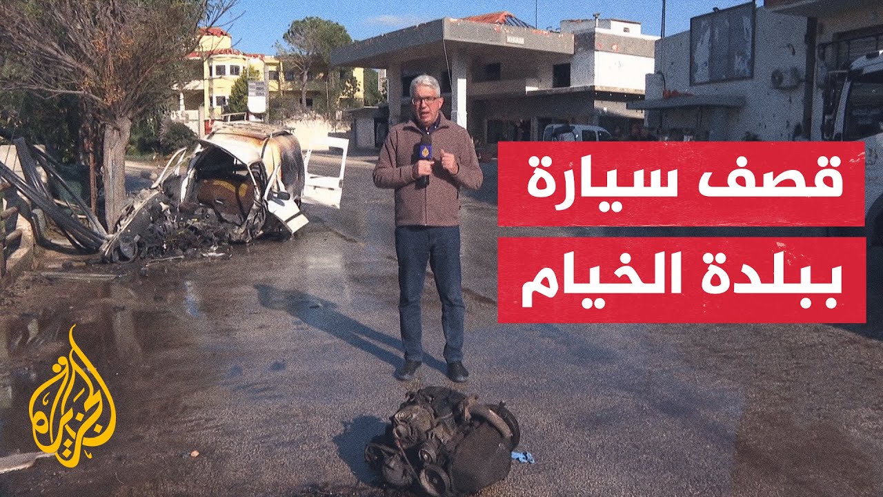 غارة إسرائيلية تستهدف سيارة في بلدة الخيام جنوب لبنان