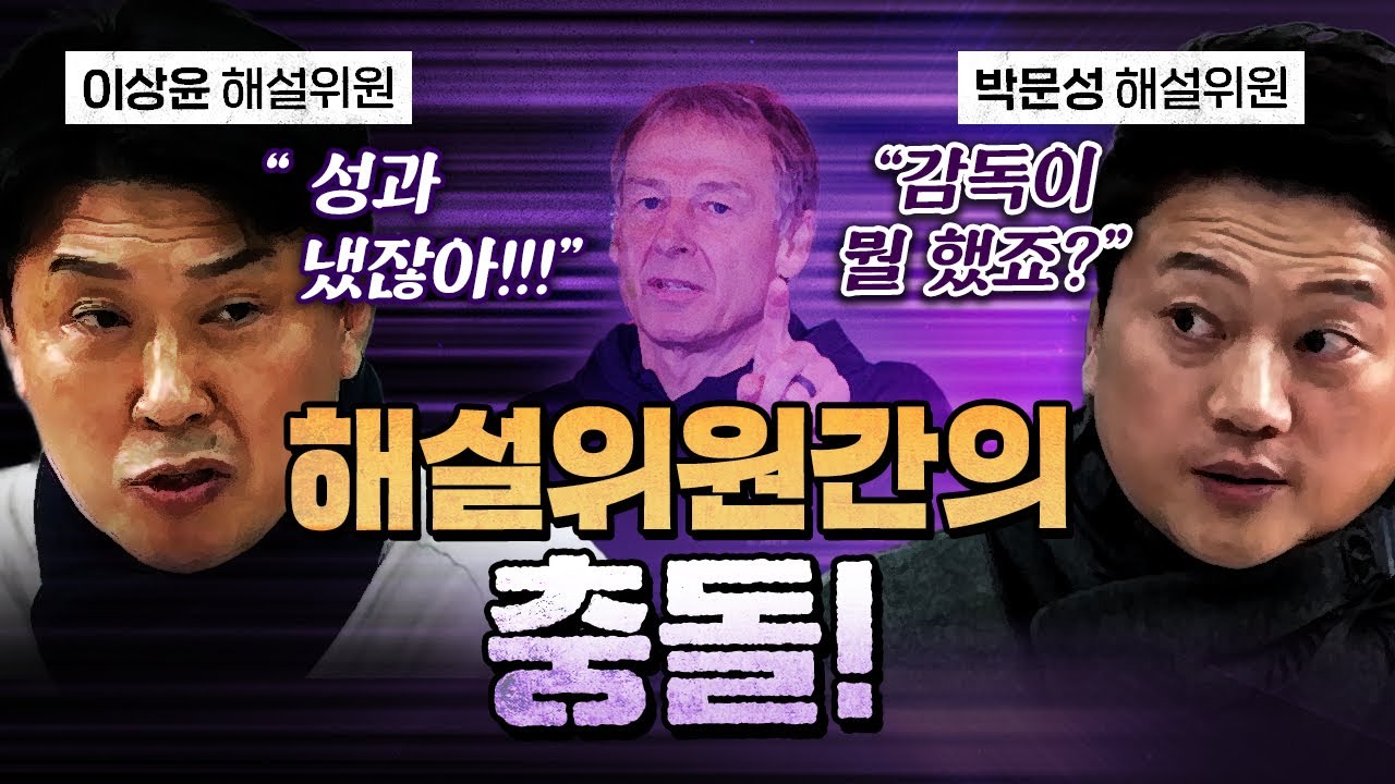 클린스만을 두고 제대로 붙었다! (이상윤 vs 박문성) [코너별 다시보기]