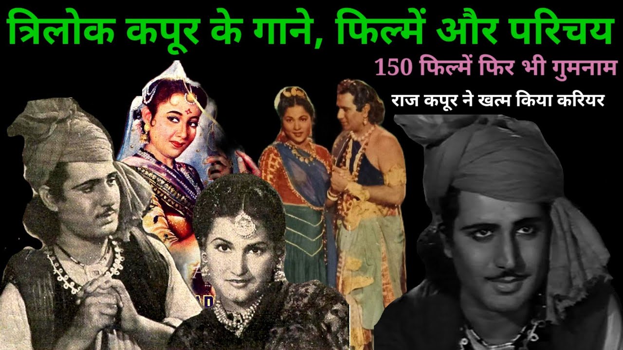 त्रिलोक कपूर के गाने, फिल्में और परिचय || Old hindi songs || 50s hit songs  @alltimehitsongs3861