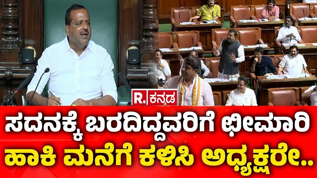 Karnataka Legislative Assembly Session 2026:ಸದನಕ್ಕೆ ಬರದಿದ್ದವರಿಗೆ ಛೀಮಾರಿ ಹಾಕಿ ಮನೆಗೆ ಕಳಿಸಿ ಅಧ್ಯಕ್ಷರೇ..