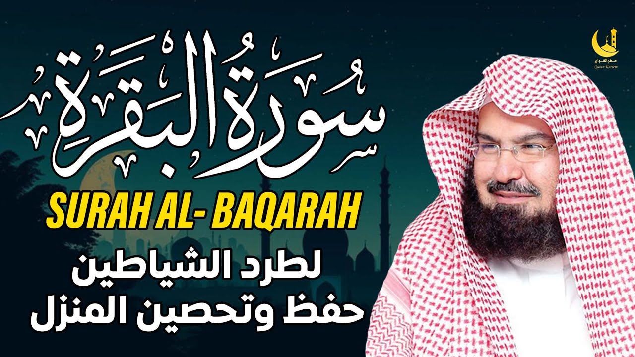 بث مباشر سورة البقرة السديس | احفظ بيتك من الجن والسحر والحسد بهذا الصوت العجيب