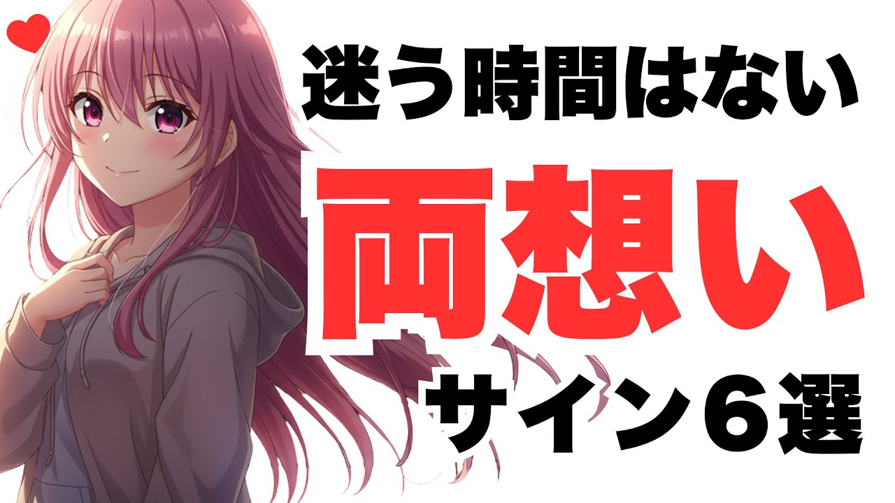両想いの可能性が高いサイン6選　#恋愛雑学 #両想い #脈アリ