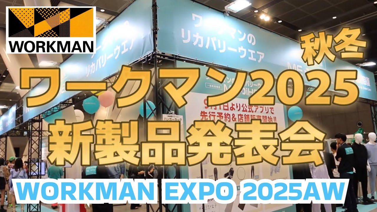 【ワークマン】2025秋冬 新製品発表会に潜入レポート！前編
