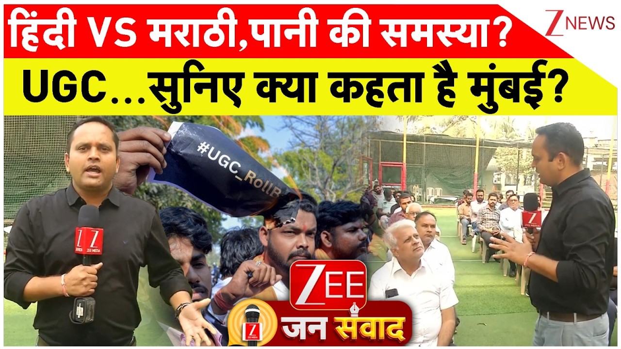 Zee Jan Samvad : हिंदी VS मराठी,पानी की समस्या? UGC...सुनिए क्या कहता है मुंबई?