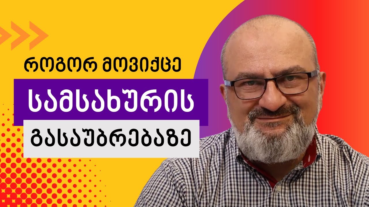 როგორ მოვიქცე სამსახურის გასაუბრებაზე? - სანდრო ჯეჯელავა
