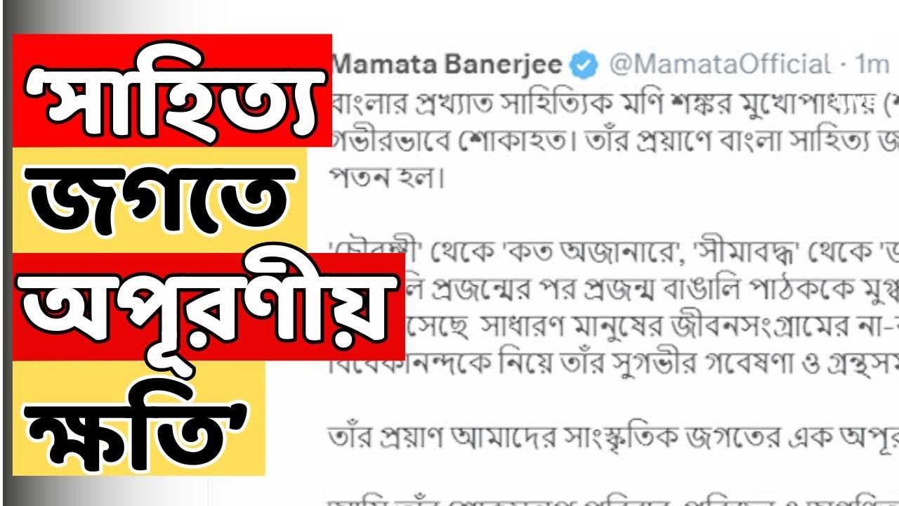 Mamata Banerjee LIVE : 'সাহিত্যিক শংকরের প্রয়াণ সাংস্কৃতিক জগতে অপূরণীয় ক্ষতি', পোস্ট মুখ্যমন্ত্রীর