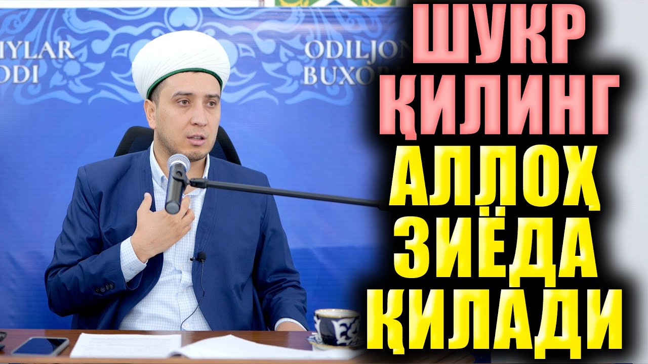 ШУКР ҚИЛИНГ АЛЛОҲ ЗИЁДА ҚИЛАДИ. ТЎЛИҚ МАЪРУЗА. ИБРАТЛИ ҲИКОЯЛАР.