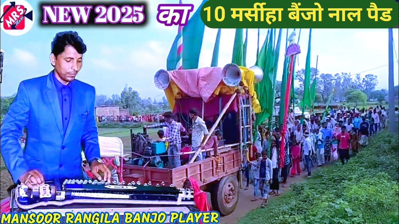 मुहर्रम || 👉बैंजो नाल पैड 10 मर्सीहा 2025 || Mansoor Rangeela Banjo playar