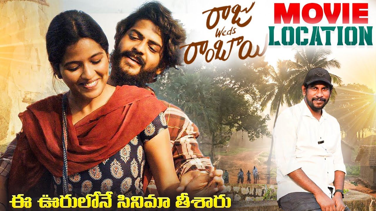 Raju Weds Rambai Movie Locations | అసలు లొకేషన్స్ ఇవే!
