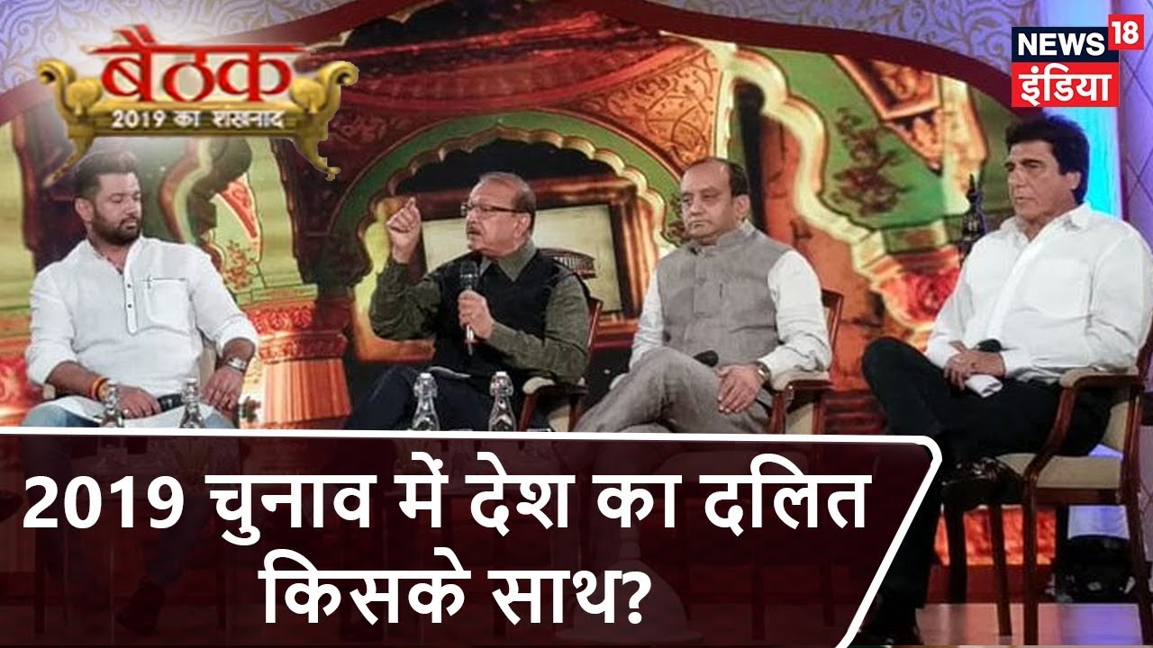 2019 चुनाव में देश का दलित किसके साथ? | Chirag Paswan |S Bhadoria |S Trivedi | Raj Babbar | #Baithak
