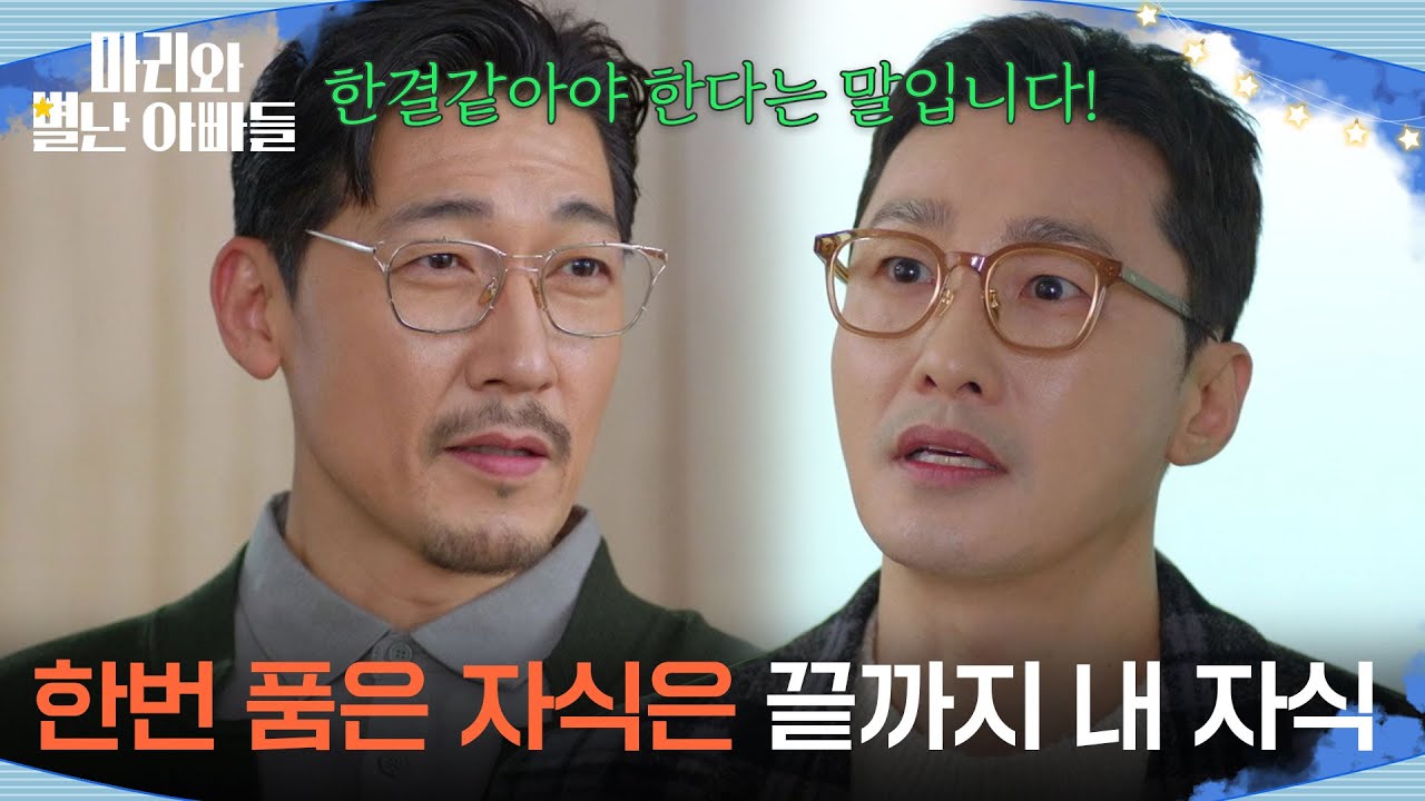 ＂한번 품은 자식은 끝까지 내 자식＂ 진기식에게 한마디 하는 황동주 [마리와 별난 아빠들] | KBS 260211 방송