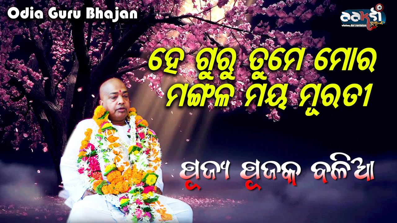 ହେ ଗୁରୁ ତୁମେ ମୋର ମଙ୍ଗଳ ମୟ ମୂରତି  // Guru Bhajan // Pujya Pujak Baba Balia