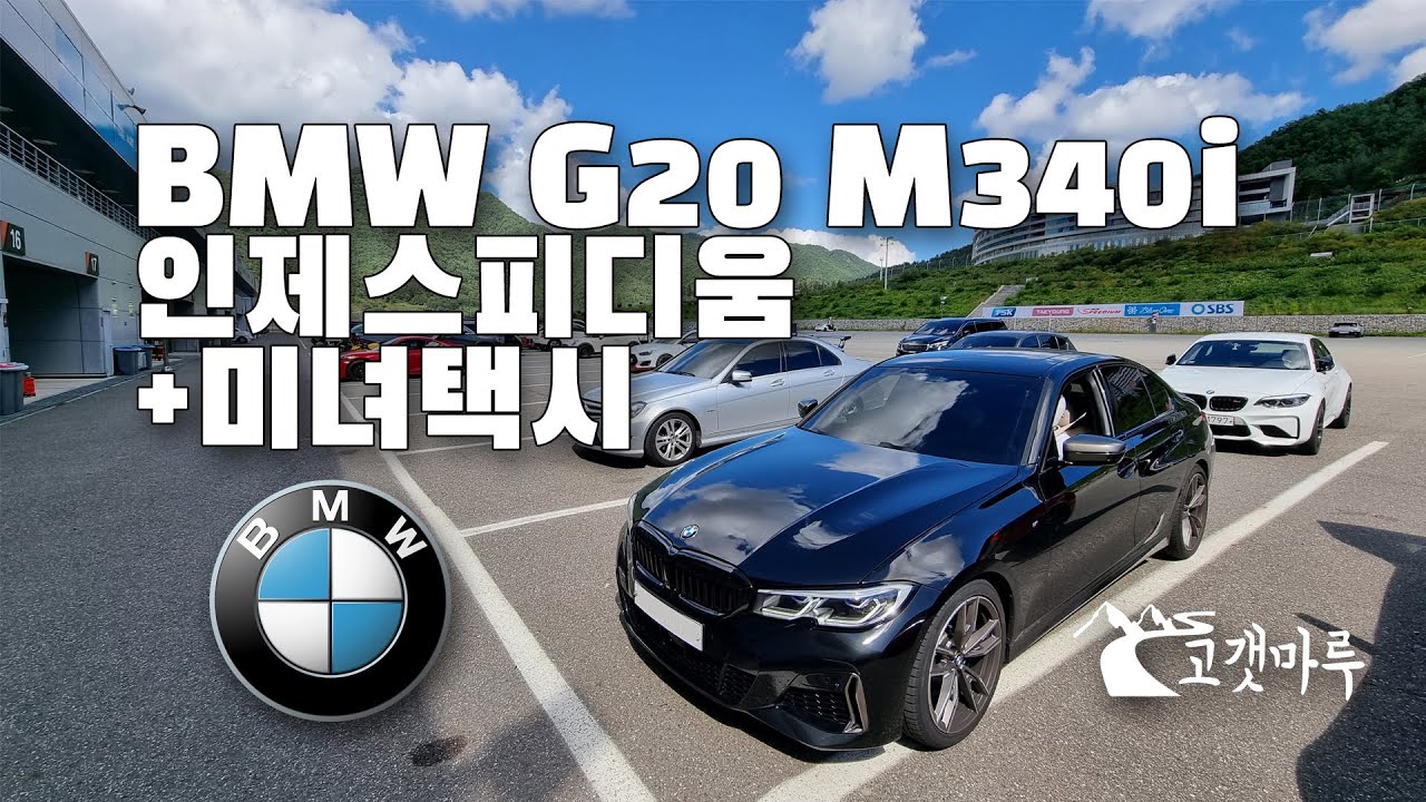 BMW G20 M340i 인제스피디움 미녀택시 [트랙주행] 이민재