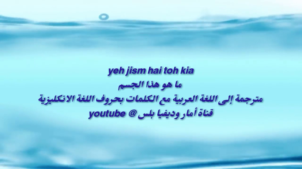 أغنية هندية yeh jism hai toh kya مترجمة