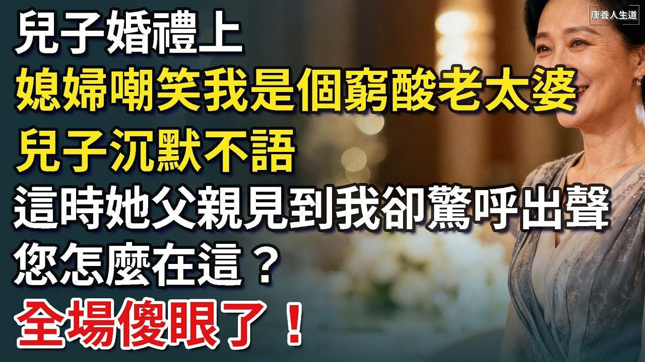 兒子婚禮上，媳婦嘲笑我是個窮酸老太婆，所有賓客竊竊私語，這時她父親見到我卻驚呼出聲，您怎麼在這？全場傻眼了！【康養人生道】 #康養人生道 #上了年紀該明白的事 #養老 #聰明老人 #長壽秘密 #延壽