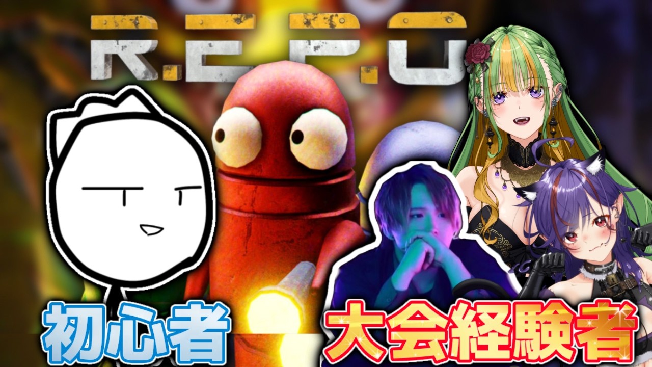 大会経験者が教えるREPO｜#repo　【ゆうじゃむ/神無月りさ子/へ泥べと】