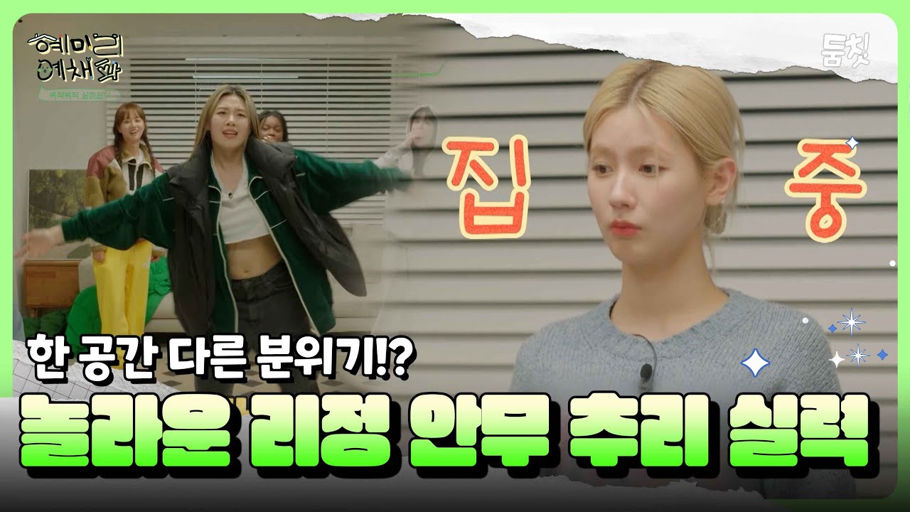 한 공간 다른 분위기!? 놀라운 리정 안무 추리 실력 ｜ [혜미리예채파 EP.4] #둠칫