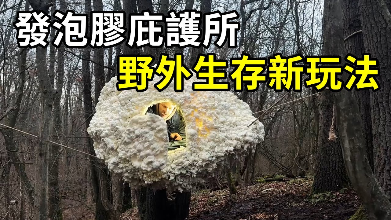荒野神操作，發泡膠搭出懸空庇護所，這秘密基地太硬核！ | #紀錄片 #有趣  #creative