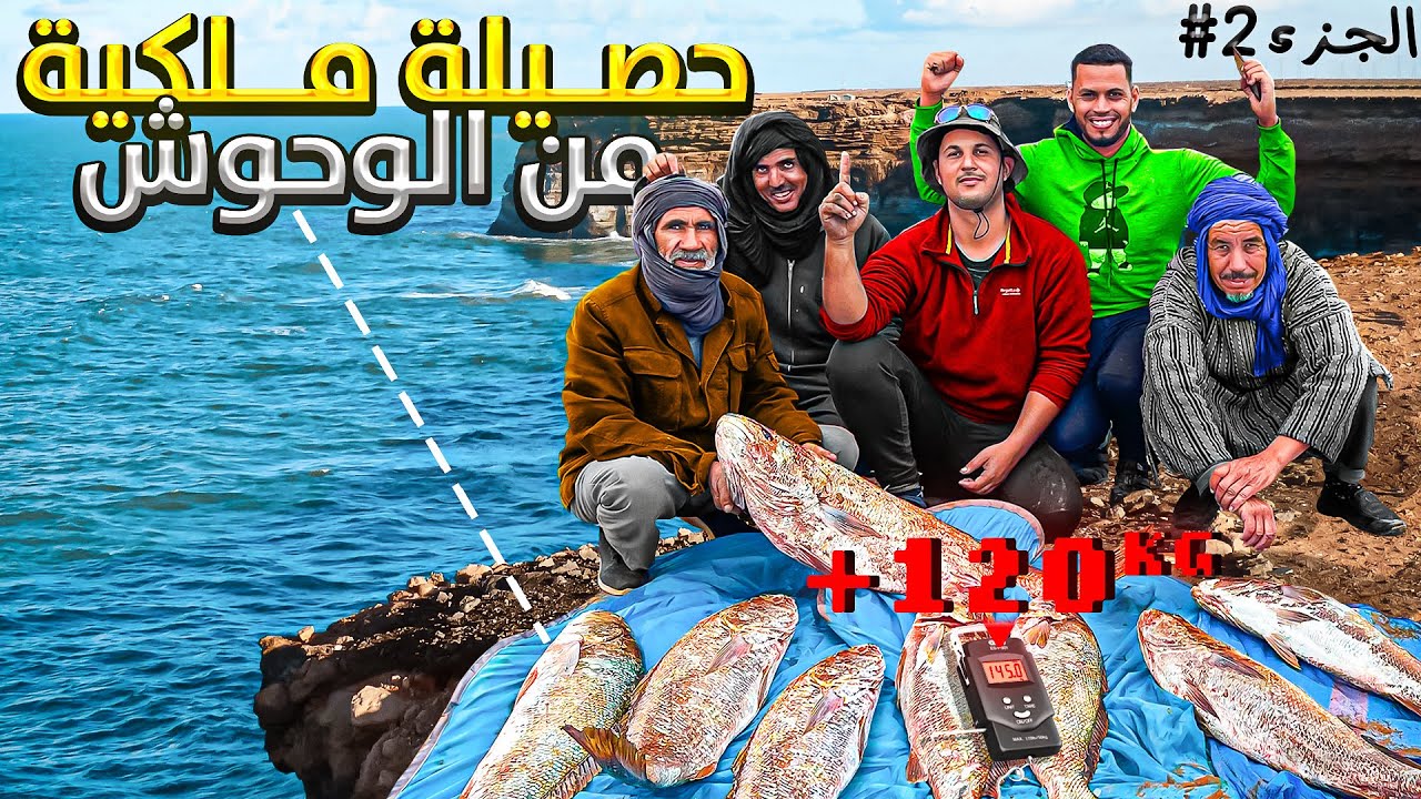 أجواء خرافية🔥رفقة أصدقائنا الرياس لصيد🎣أسماك الكوربين العنيدة💯 (الجزء2).