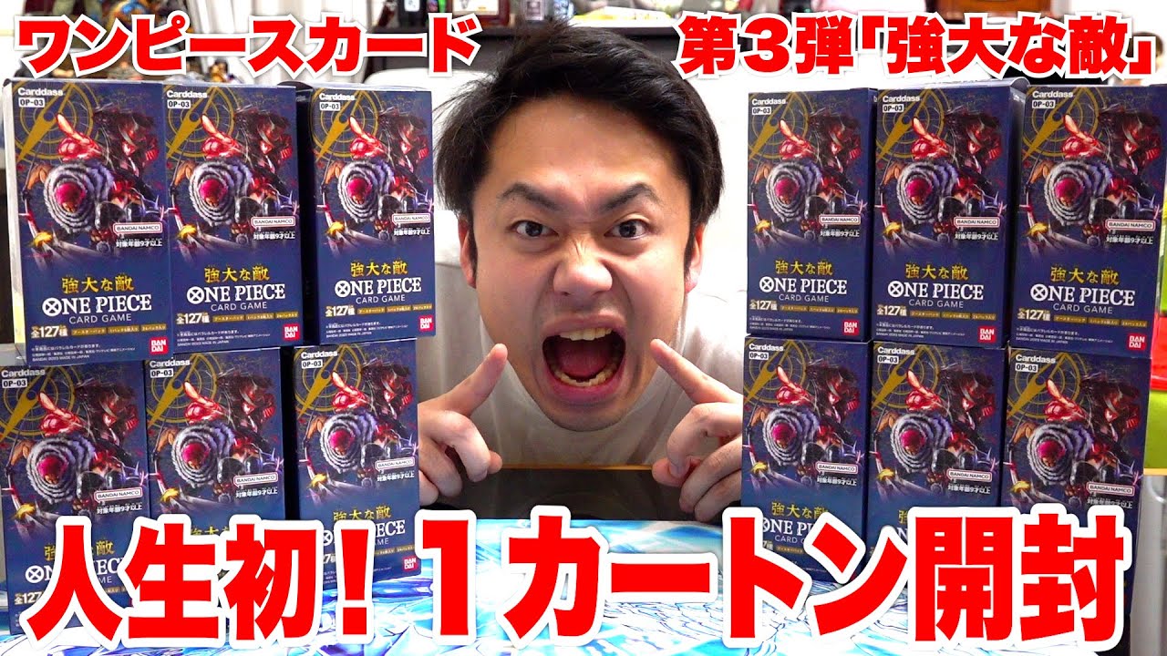 【ワンピースカード】「強大な敵」１カートン開封したら激レアそげキング引けるのか！？