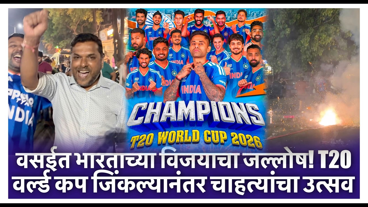 वसईत भारताच्या विजयाचा जल्लोष! T20 वर्ल्ड कप जिंकल्यानंतर चाहत्यांचा उत्सव