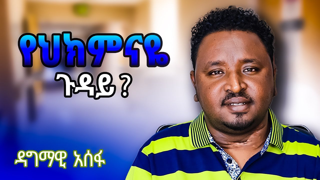 የህክምናዬ ጉዳይ እና አሁን ያለሁበት የጤና ሁኔታ Dagmawi Assefa