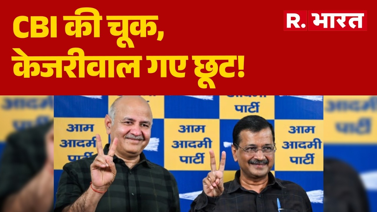 Delhi Liquor Scam: CBI की चूक, केजरीवाल गए छूट! | Kejriwal | Sisodia