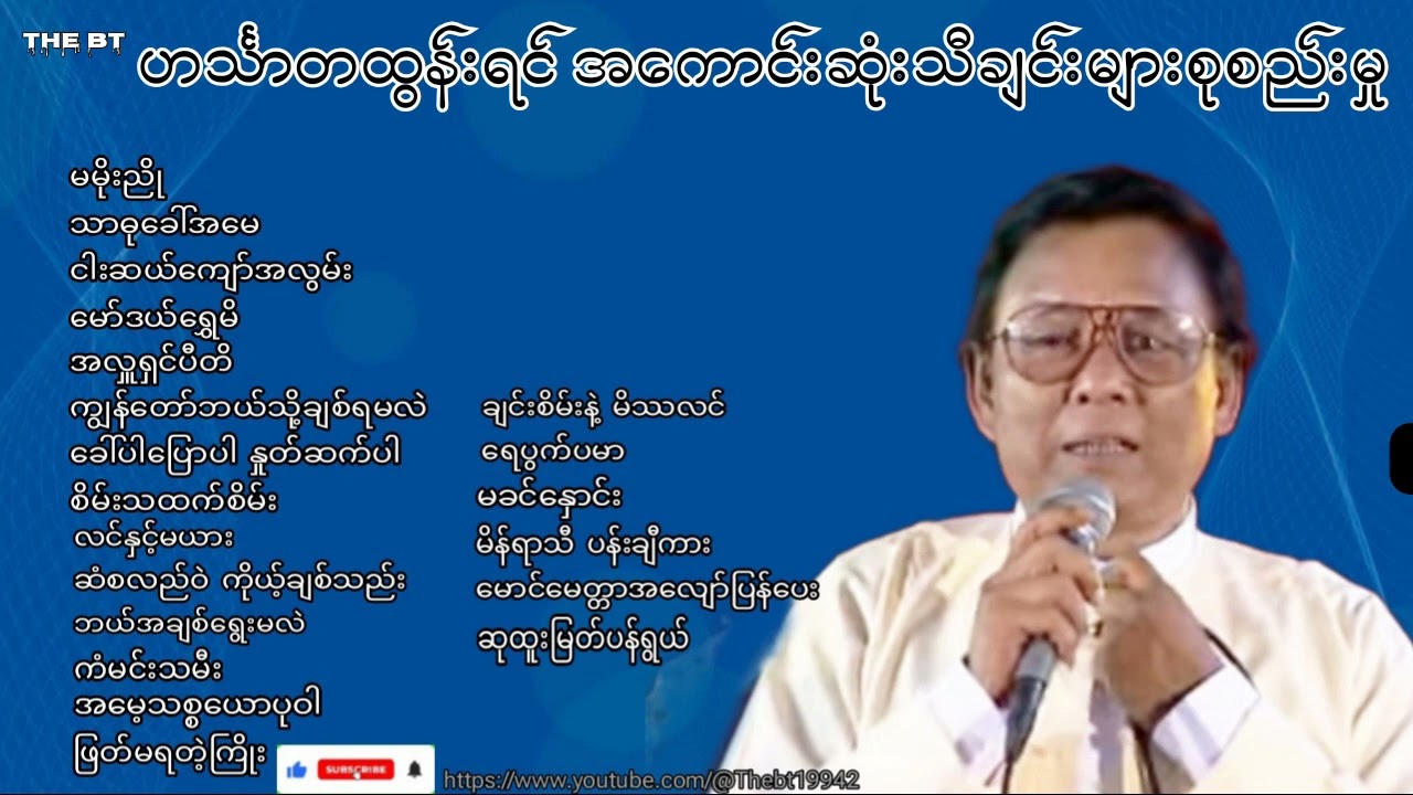 ဟင်္သာတထွန်းရင် သီချင်းများ- အကောင်းဆုံးသီချင်းများစုစည်းမှု , Best of Tun Yin Song