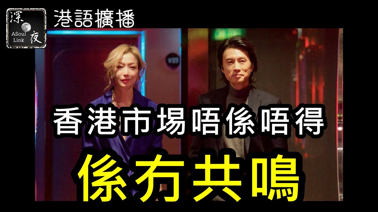 【ASL-深夜電台】夜王咁勁!?..香港市埸真係唔得?