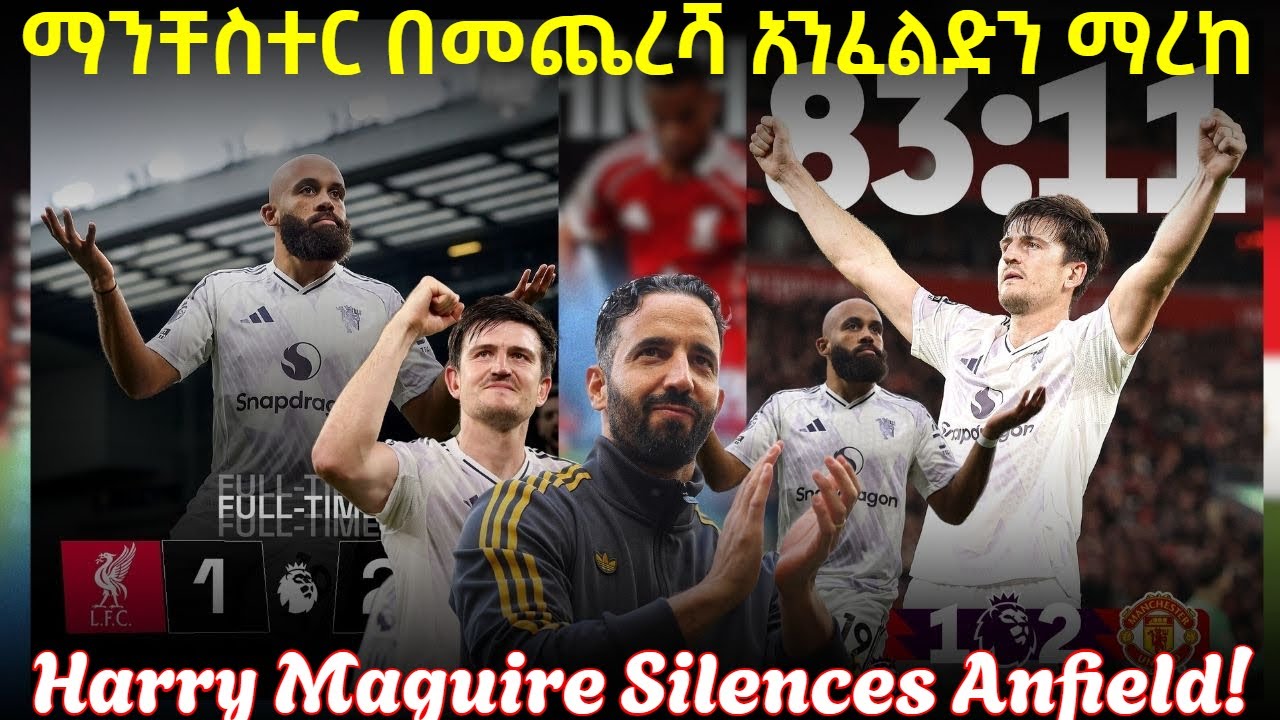 ማንቸስተር በመጨረሻ አንፈልድን ማረከ ! Harry Maguire Silences Anfield!