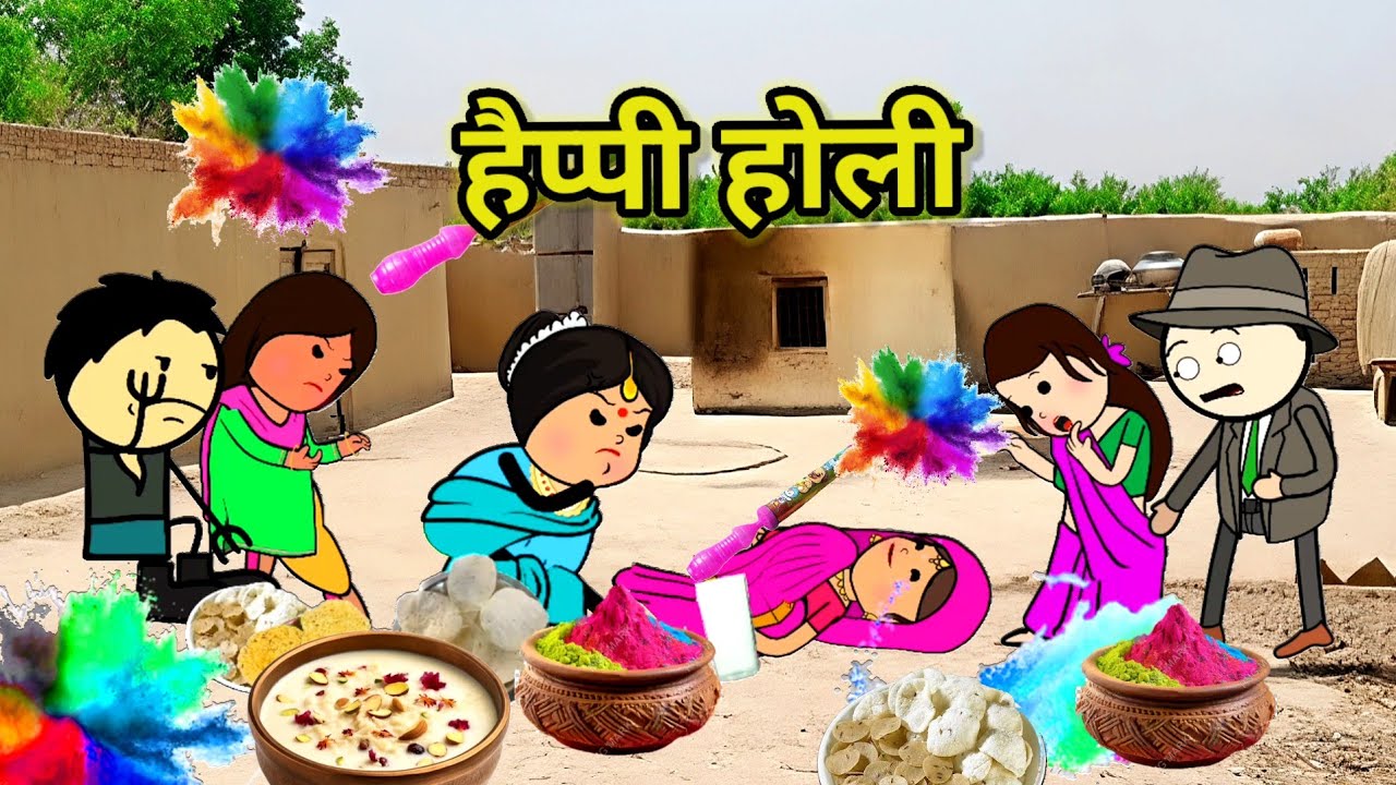 हैप्पी होली | बहू ने पी ली भाँग | फुल कॉमेडी | funny lack | #trending  #cartoon #comedy 
