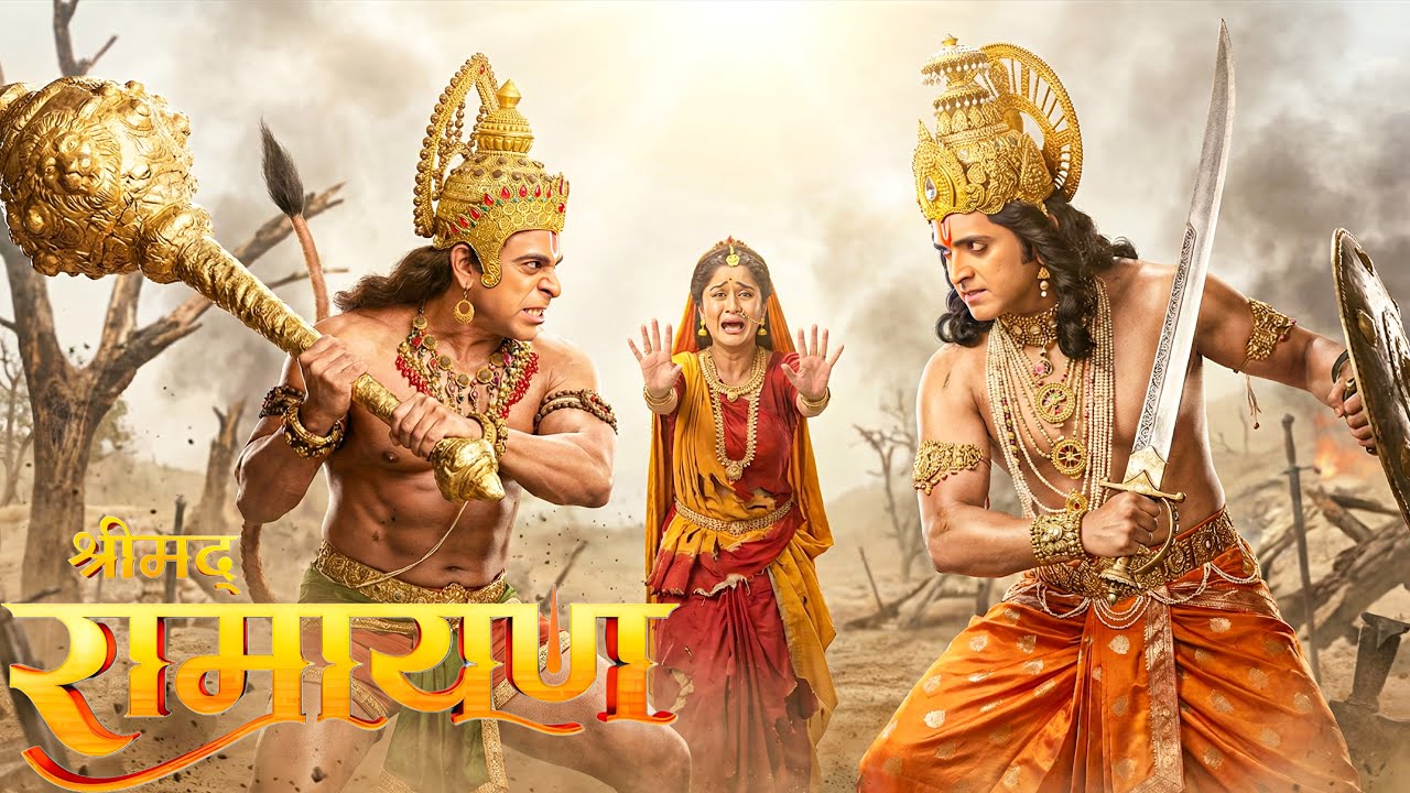 श्रीराम और हनुमान के बीच हुआ युद्ध, देखकर डर गईं  सीता माता || Shrimad Ramayan