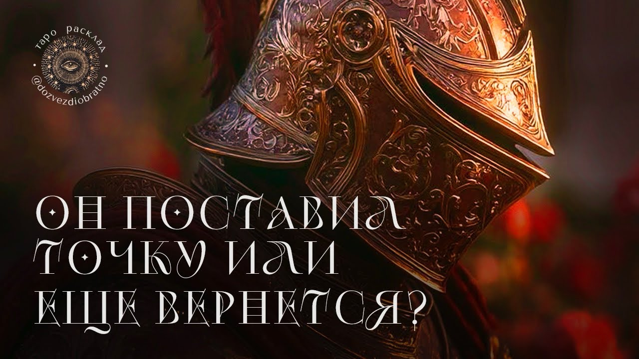 ✺ ОН ПОСТАВИЛ ТОЧКУ ИЛИ ЕЩЕ ВЕРНЕТСЯ? | общий расклад Таро онлайн гадание