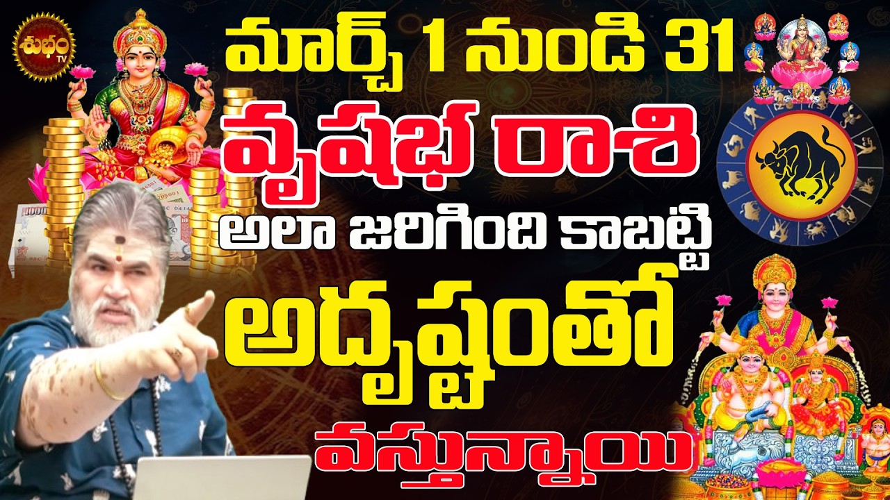 వృషభ రాశి కి అదృష్టం తో వస్తున్నాయి | Vrushabha Rashi March 2026 | March 2026 Rasiphalalu | Monthly