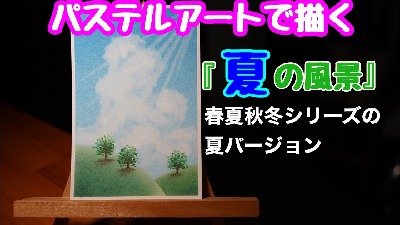 パステルアートで描く『夏の風景』前回の春を告げる風の作品の夏バージョンです。