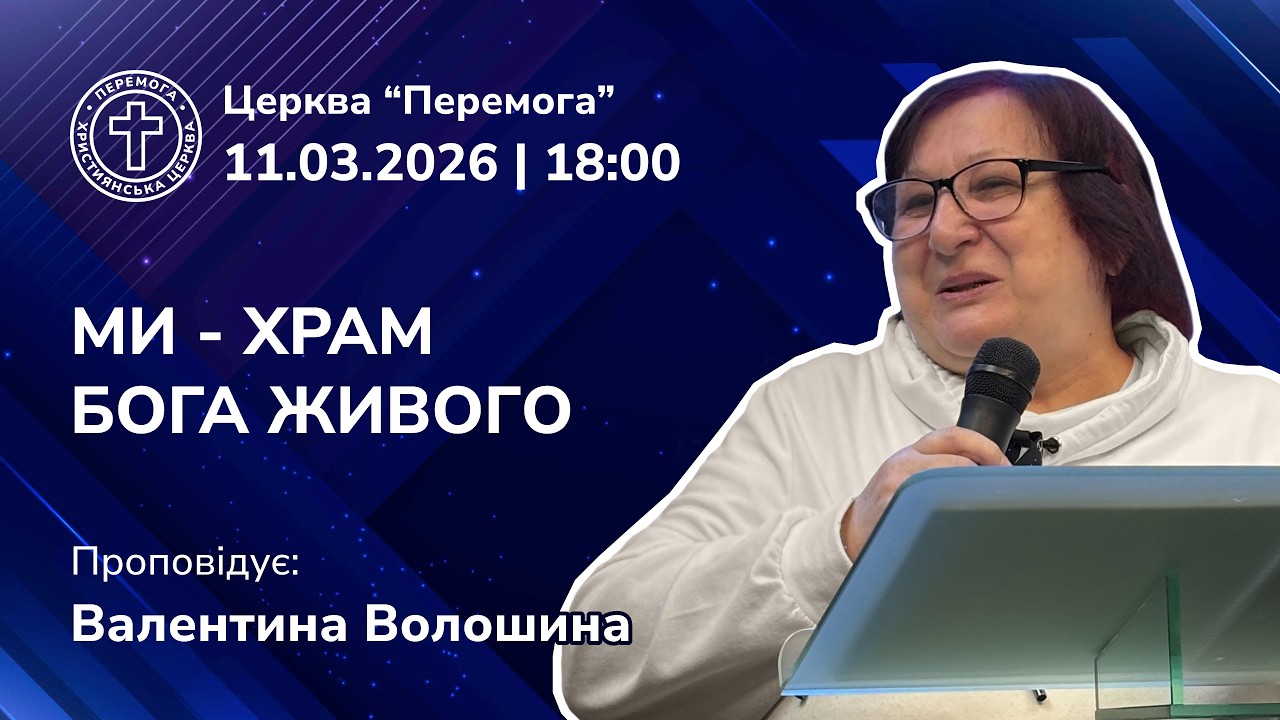 Ми - храм Бога живого | Проповідує: Валентина Волошина