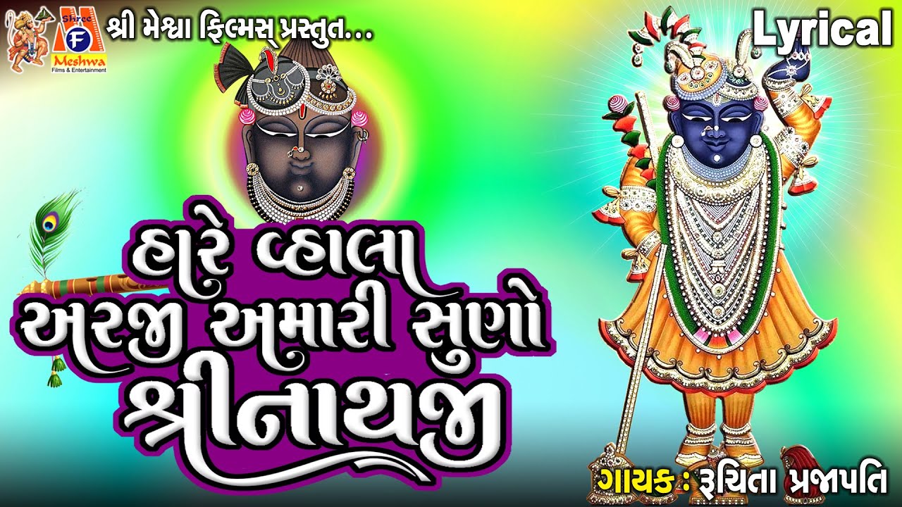 Hare Vahala Arji Amari Suno Shreenathji | હારે વ્હાલા અરજી અમારી સુણો શ્રીનાથજી | Gujarati Bhajan |