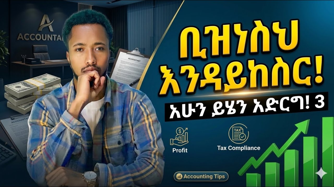 ቢዝነስዎ እንዳይከስር || እነዚህ የፋይናንስ ምስጢሮች ማወቅ ያስፈልጋል 