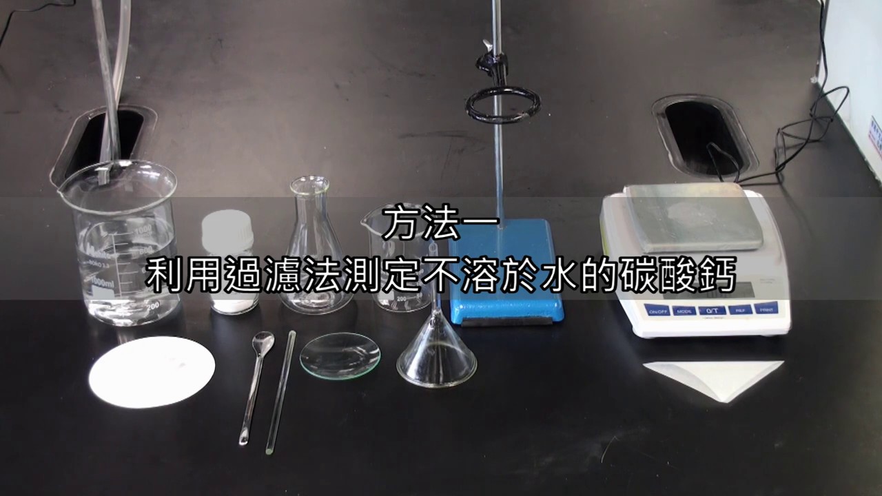 定量分析 &mdash; 碳酸鹽的混合物 (探究為本實驗)