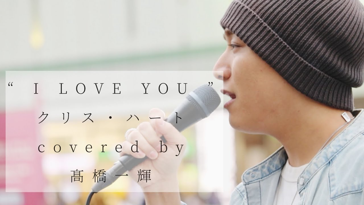 『 I LOVE YOU 』（ クリス・ハート ） / 髙橋一輝 2022/05/08 新宿路上