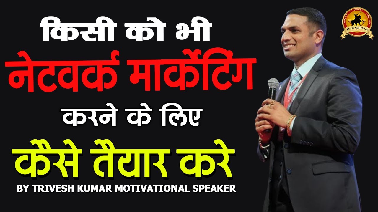 किसी को भी नेटवर्क मार्केटिंग करने के लिए कैसे तैयार करे || 9971404439 || Mr.Trivesh Kumar