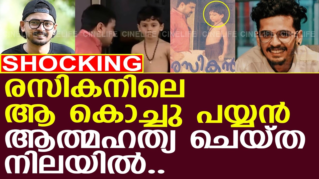രസികനിലെ ആ കൊച്ചു പയ്യന്&zwj; ആത്മഹത്യ ചെയ്ത നിലയില്&zwj;..!! l Actor Hari Murali