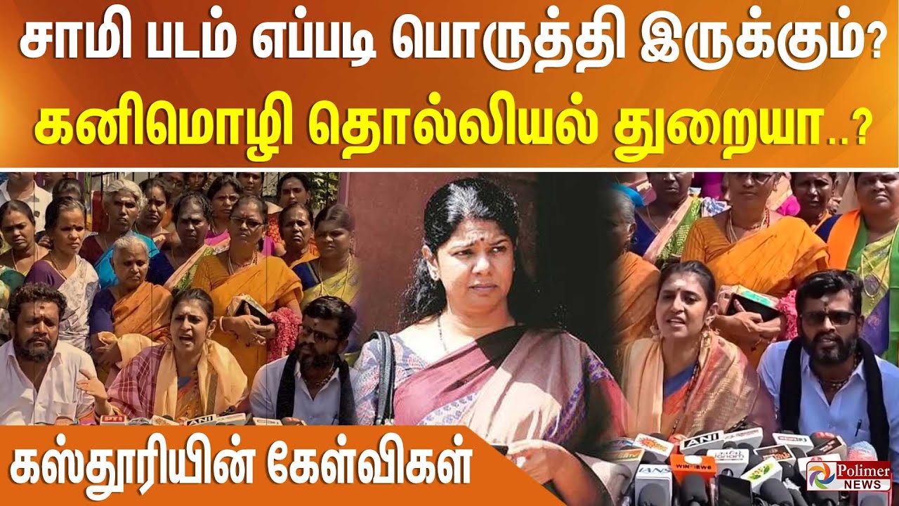 சாமி படம் எப்படி பொருத்தி இருக்கும்?.. கனிமொழி தொல்லியல் துறையா..? - கஸ்தூரியின் கேள்விகள்