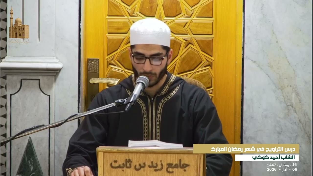 درس التراويح 16 | الشاب احمد كوكي |