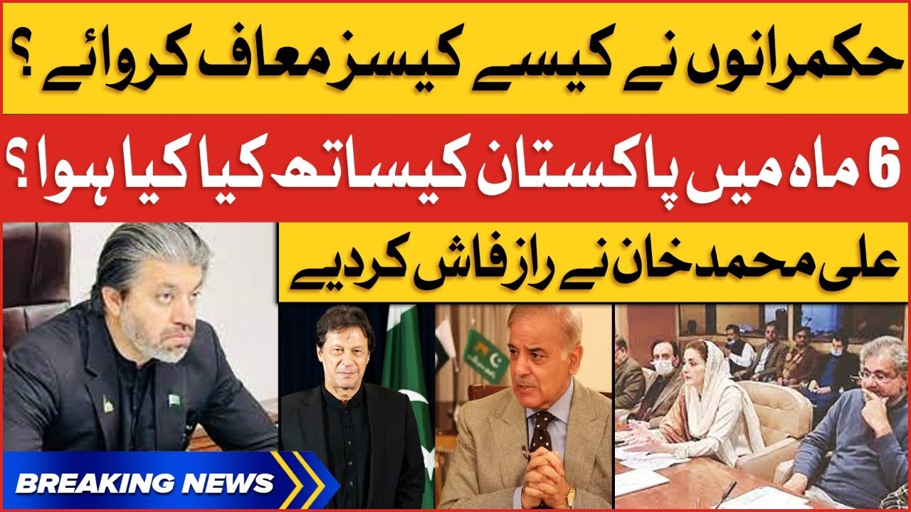 Ali Muhammad Khan Exposed PMLN Government Cases | Breaking News