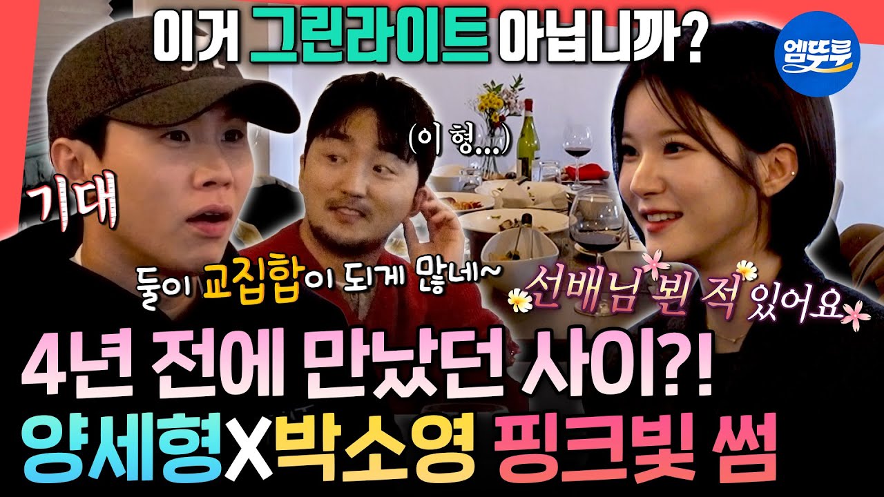 [전참시] 왜 연프 느낌이 나지..?💗 양세형의 이상형 박소영 아나운서와 함께한 저녁 식사ㅣ#양세형 #유병재 MBC260124방송