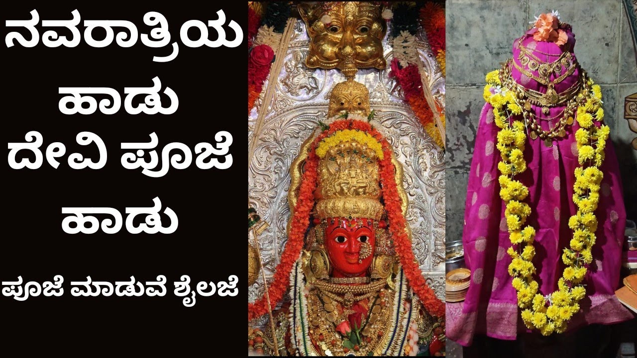 ಹವ್ಯಕ ಹಾಡು | ದೇವಿಗೆ ಪೂಜೆ | ನವರಾತ್ರಿ ಸ್ಪೆಷಲ್ | Havyaka Haadu | Devigaarati | Navaratri Haadu
