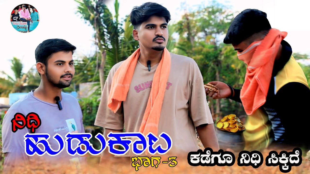 ನಿಧಿ ಹುಡುಕಾಟ ಭಾಗ-3|Nidhi hudkata part-3|Kannada new short film|@ViruTeamComedy #virucomedy 