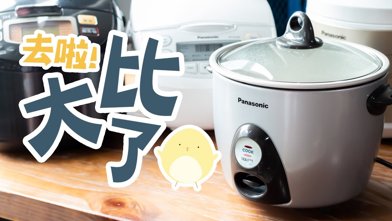 【去啦！大比了】電飯煲評測 | 越貴嘅電飯煲煲飯越好食？