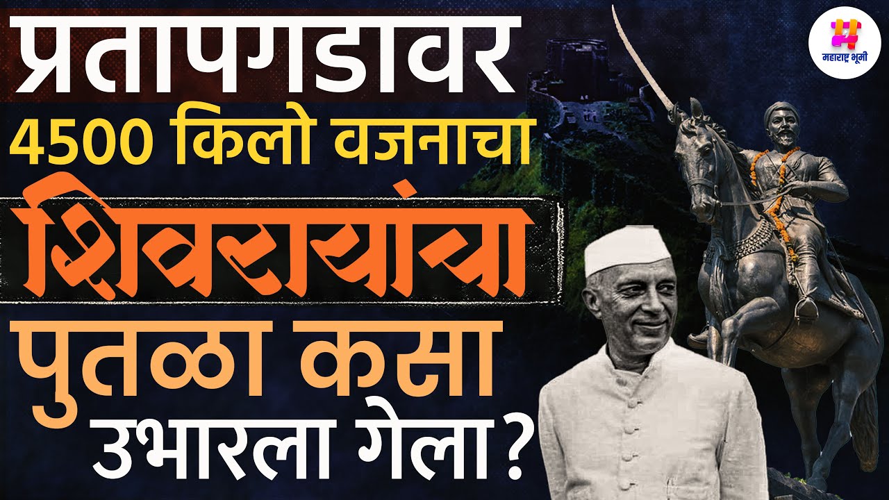 Shivaji Maharaj Statue : Pratapgad किल्ल्यावर शिवरायांचा 4500 किलो वजनी पुतळा उभारण्याची रंजक गोष्ट